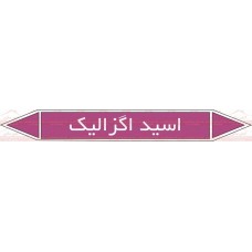 علائم ایمنی شناسایی لوله اسید اگزالیک